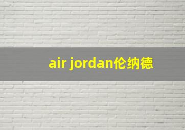 air jordan伦纳德